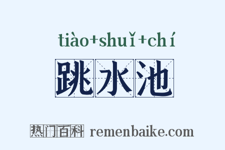 跳水池是什么意思的图片